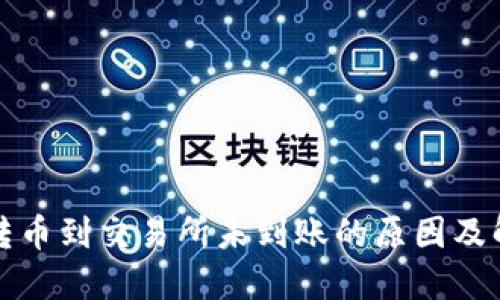 TP钱包转币到交易所未到账的原因及解决方法