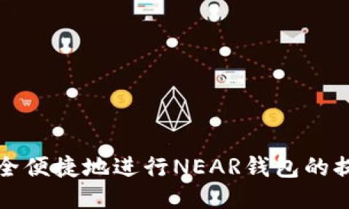 如何安全便捷地进行NEAR钱包的提币操作