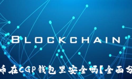   
我的比特币在CGP钱包里安全吗？全面分析与评估