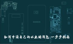 如何申请自己的以太坊钱