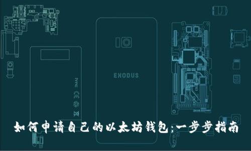 如何申请自己的以太坊钱包：一步步指南