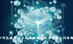  TP钱包授权一直转圈的解