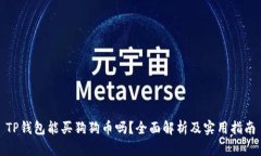 TP钱包能买狗狗币吗？全面