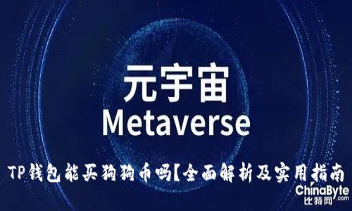 TP钱包能买狗狗币吗？全面解析及实用指南