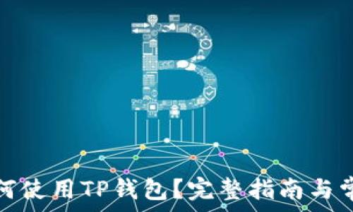   
华为手机如何使用TP钱包？完整指南与常见问题解答