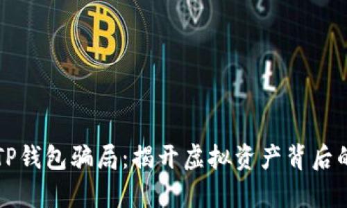 揭秘TP钱包骗局：揭开虚拟资产背后的真相