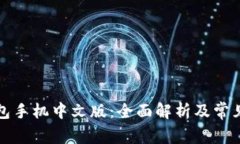 比特币钱包手机中文版：