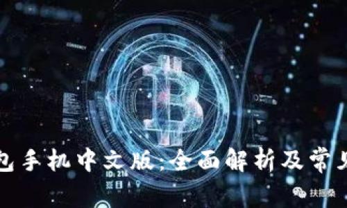 比特币钱包手机中文版：全面解析及常见问题解答