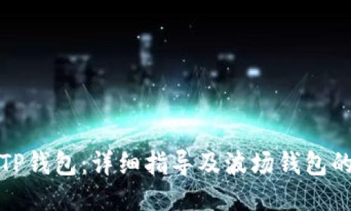 如何下载TP钱包：详细指导及波场钱包的使用技巧