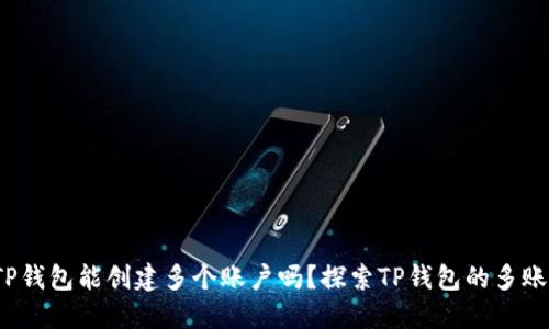  一个TP钱包能创建多个账户吗？探索TP钱包的多账户管理