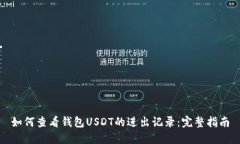 如何查看钱包USDT的进出记