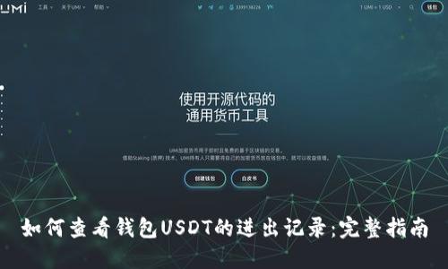 如何查看钱包USDT的进出记录：完整指南