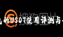 波宝钱包的USDT使用评测与