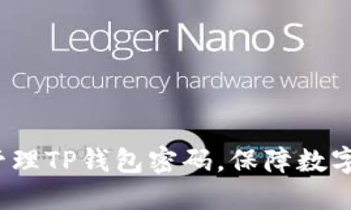 如何安全管理TP钱包密码，保障数字资产安全？