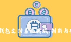 打造高效便捷的USDT钱包支