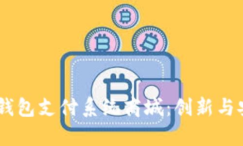 打造高效便捷的USDT钱包支付系统商城：创新与安全并存的电商新模式