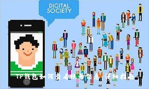 TP钱包如何查看账号信息：详细指南