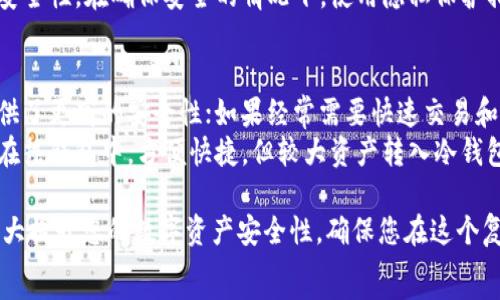   
  比特币冷钱包图文教程：安全存储你的数字资产/ 

关键词  
 guanjianci 比特币冷钱包, 数字资产存储, 加密货币安全, 私钥保护, 钱包使用教程/guanjianci 

详细介绍  
随着比特币和其他加密货币的普及，如何安全存储这些数字资产成为了越来越多投资者面临的重要问题。市面上有多种不同类型的钱包，其中冷钱包因其高安全性而受到广泛推崇。本文将详细介绍比特币冷钱包的概念、优势、以及如何设置和使用冷钱包，提供一个全面的图文教程，帮助您确保数字资产的安全。

一、比特币冷钱包是什么？  
比特币冷钱包是指一种不与互联网直接连接的存储设备，用于存储比特币及其他加密货币。冷钱包的设计目的是为了避免黑客攻击和其他在线威胁，这使得它成为加密货币投资者的理想选择。  
相较于热钱包（即在线钱包），冷钱包具有更高的安全性。热钱包通常存储在计算机或手机上，连接互联网，因此暴露于安全风险之中，而冷钱包则可以是纸钱包、硬件钱包等形式，其私人密钥不与任何联网设备共享，几乎无法被远程攻击。  
冷钱包最常用的几种形式包括：  
ul  
  li硬件钱包：一个专门的设备，用于安全存储加密货币密钥，如Ledger、Trezor等。/li  
  li纸钱包：将比特币的私钥和公钥打印在纸上保存，不涉及电子设备，安全性高。/li  
  li离线计算机：使用不连接互联网的计算机生成和存储密钥。/li  
/ul

二、冷钱包的优势  
冷钱包的最大优势在于其高安全性，下面我们将详细分析其具体优点：  
ul  
  listrong免受黑客攻击：/strong由于冷钱包与互联网断开，它几乎不可能被远程黑客攻击，这使得您的加密资产更安全。/li  
  listrong可避免网络钓鱼：/strong冷钱包无需输入密码或进行在线交易，减少了网络钓鱼攻击的风险。/li  
  listrong更好的隐私性：/strong冷钱包不会将用户信息上传至网络，这为用户提供了更高的隐私保护。/li  
  listrong简单的备份和恢复：/strong冷钱包通常提供私钥备份选项，用户可以将其保存在安全的地方，以防丢失设备或其他意外情况。/li  
/ul  

三、如何设置比特币冷钱包  
下面我们将提供一个具体的流程，帮助您设置比特币冷钱包。以硬件钱包为例，操作步骤如下：  

h41. 选择合适的冷钱包/h4  
选择一个知名并可靠的硬件钱包品牌，例如Ledger或Trezor。确保从官方网站或授权渠道购买，避免购买二手产品。  

h42. 安装硬件钱包/h4  
按说明书要求，将硬件钱包连接到计算机，并下载相应的钱包管理软件。例如，如果您使用Ledger钱包，可以下载Ledger Live应用程序。  

h43. 设置新的钱包/h4  
在钱包管理软件中选择“创建新钱包”选项。设备会生成一个助记词（通常是12-24个单词），用于恢复钱包。请务必将其安全记录并存放在一个安全的地方。切勿将此助记词存储在电子设备上。  

h44. 初始化钱包并生成私钥/h4  
完成助记词设置后，钱包将生成一个私钥并提供公钥。您可以通过钱包软件创建新的比特币地址。记得将这个私钥安全保存，不要与他人分享。  

h45. 存入比特币/h4  
现在您可以向钱包地址转入比特币。打开钱包管理软件，找到您的接收地址，将其复制并在交易所或其他钱包中发起转账。确认交易成功后，您的比特币就安全存储在冷钱包里了。  

四、纸钱包的创建和使用  
除了硬件钱包，纸钱包也是一种常见的冷钱包类型。创建纸钱包相对简单，以下是步骤：  

h41. 访问纸钱包生成器/h4  
在准备创造纸钱包之前，首先在没有连接互联网的计算机上下载一个纸钱包生成器，或者访问一个有良好口碑和安全措施的纸钱包网站。  

h42. 生成密钥/h4  
依据生成器的指示，生成比特币密钥对，系统会提示您备份生成的私钥（通常以二维码形式出现）。请确保没有其他人看到这一过程。  

h43. 打印纸钱包/h4  
将生成的私钥和公钥打印出来，并确保打印机不连接互联网。打印后的纸钱包可在静态和安全的地方妥善保存，以防止损坏或丢失。  

h44. 存储比特币/h4  
将资金转入纸钱包生成的公钥地址。确认交易后，使用相应的区块链浏览器检查余额，确保加密资产安全存放。  

五、冷钱包的风险与注意事项  
冷钱包虽然安全性高，但也并非没有任何风险，用户在使用时需要特别注意以下几点：  

ul  
  listrong物理损坏：/strong冷钱包需要妥善保存，避免水损、火灾及物理损坏，确保其可以在需要时使用。/li  
  listrong助记词安全：/strong助记词是一把通往您数字资产的钥匙，务必保存在安全的地方，最好进行多份备份。/li  
  listrong市场风险：/strong保持对市场变化的关注，定期检查冷钱包内的资产情况，以便实时掌握市场动态。/li  
/ul  

六、常见问题解答  

h4问题1：冷钱包备份应该如何进行？/h4  
在使用冷钱包时，备份是非常重要的步骤。务必将助记词或私钥尽量保留在多个安全的地点。建议使用防水、防火的材料，如金属板或防水箱储存。  
首先，将助记词写在纸上，并妥善保存，避免随意丢弃。还可以将其复制至多个地点，建议选择不同的地理位置。确保这些位置的安全性，单独保管，避免泄露。同时，利用加密技术加密备份文件，也可以增加安全性。  
定期检查备份的完整性，确保在需要恢复时能够顺利进行，以防万一。流行的建议是选用三分法，将信息分散保管于不同的地方。确保你的热钱包和冷钱包之间进行定期的资产调动，保持灵活性与安全性。

h4问题2：如何恢复冷钱包中的资金？/h4  
首先，确保您拥有完整的助记词或私钥信息。如果丢失，您的资产可能无法恢复。根据所使用的冷钱包类型，恢复过程略有不同。以下是硬件钱包和纸钱包的恢复步骤：  
硬件钱包：连接到设备并打开钱包管理软件，选择“恢复钱包”选项，输入助记词并按照提示操作。确保每一步都小心谨慎，在输入时避免任何错误。  
纸钱包：如果恢复某个地址上的比特币，您需要导入公钥或私钥到一个支持的热钱包中。确保在空白电脑中导入，以免被恶意软件侵犯。完成后，您可以选择将资金迁移到新的安全钱包中。  

h4问题3：谁需要使用冷钱包？/h4  
几乎每位投资者都应该考虑使用冷钱包，尤其是长期持有的投资者。无论是个人还是企业，资产的安全始终是首要任务。虚拟货币的波动性和不断增长的网络攻击威胁，使得根据风险评估考虑冷钱包是极其必要的。  
对于持有较大资产的投资者尤其重要，他们应使用冷钱包安全保存数字资产。对于有不活跃资产的用户，使用冷钱包可以避免频繁，易丧失的在线交易风险，将更多资产转移至冷钱包冬眠。只有在需要用到时，才将其搬到热钱包使用，保证安全性。

h4问题4：比特币冷钱包如何避免丢失？/h4  
要防止冷钱包丢失，用户需要采取防患于未然的措施。首先，妥善保管助记词和私钥，确保不会被他人获取。设定安全的存储环境，避免随意置放。  
其次，使用金属防火板保存，同时可以使用智能家居设备，也能增加保护力度。设定一个定期检查计划，确保密钥和助记词的完整性与安全性。在确保安全的情况下，使用隐私保护措施，避免社交媒体等平台透露任何敏感信息。  

h4问题5：冷钱包与热钱包的选择应该如何决策？/h4  
选择冷钱包与热钱包应根据个人的资产规模、使用频率、交易安全要求来决定。如果您是长期投资者，冷钱包是更好的选择，因为它提供了更高的安全性；如果经常需要快速交易和流动资金的用户，热钱包便于随时转账和支付。  
有时，两者结合使用也是一种理智的方案。通过冷钱包储存大部分资产，而在热钱包中保持一定的流动性。例如，保持足够量的比特币在热钱包中，方便快捷，但较大资产转入冷钱包保管，平衡安全与便利。  

在今天这个大数据时代，对于使用冷钱包进行比特币存储的知识将有更为全面的了解。熟悉冷钱包的设置过程、使用和维护方法将大大提升您的数字资产安全性，确保您在这个复杂的市场中获得成功。
/详细介绍