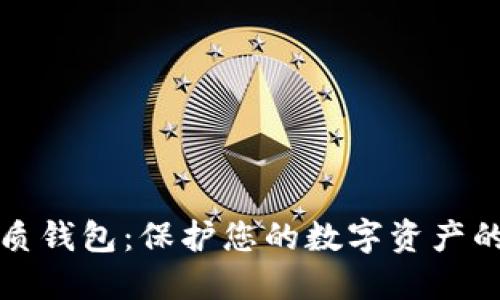 比特币纸质钱包：保护您的数字资产的最佳选择