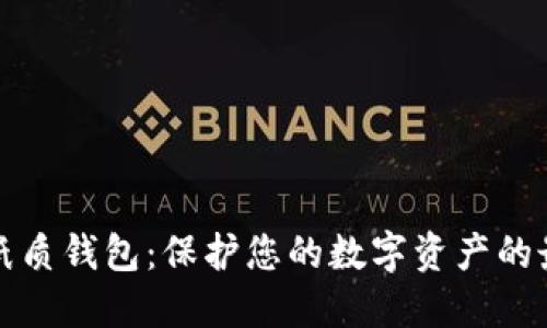 比特币纸质钱包：保护您的数字资产的最佳选择