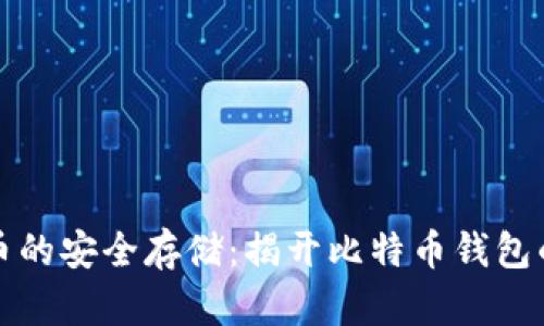 比特币的安全存储：揭开比特币钱包的面纱
