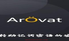 TP钱包如何支持助记词密语