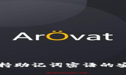 TP钱包如何支持助记词密语的安全存储与管理