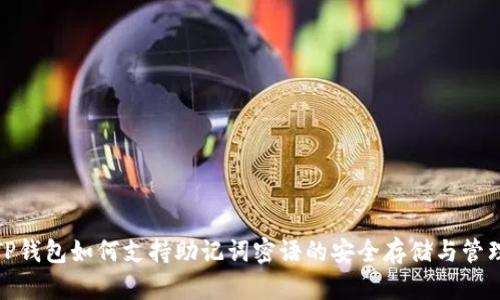 TP钱包如何支持助记词密语的安全存储与管理