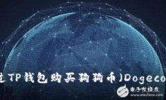 如何通过TP钱包购买狗狗币