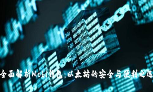 全面解析Mobi钱包：以太坊的安全与便利之选