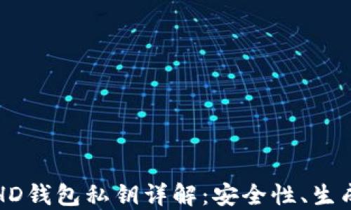 
比特币HD钱包私钥详解：安全性、生成与管理