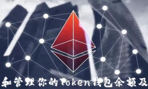 
如何查看和管理你的Token钱包余额及交易记录