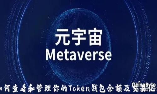 
如何查看和管理你的Token钱包余额及交易记录