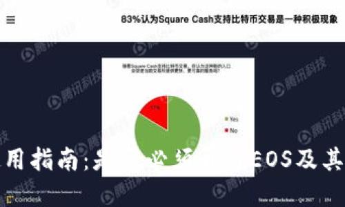 TP钱包使用指南：是否必须开通EOS及其影响详解