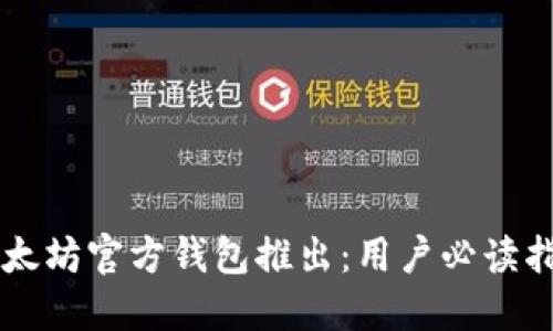 以太坊官方钱包推出：用户必读指南