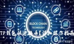 : 如何使用TP钱包快速换币