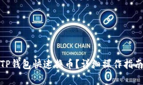 : 如何使用TP钱包快速换币？详细操作指南与注意事项