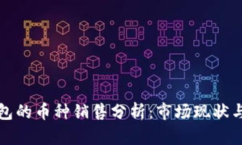 以太坊钱包的币种销售分析：市场现状与未来趋势