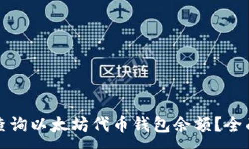 :
如何查询以太坊代币钱包余额？全面指南