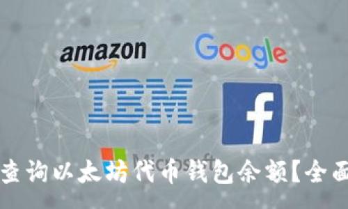 :
如何查询以太坊代币钱包余额？全面指南