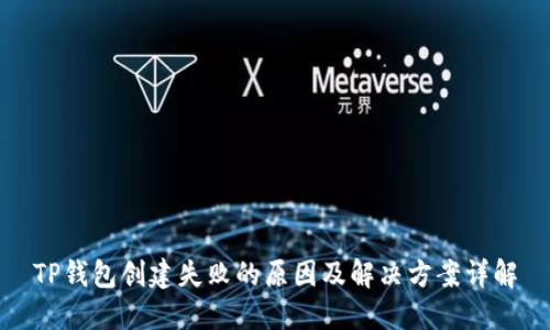 TP钱包创建失败的原因及解决方案详解
