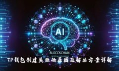 TP钱包创建失败的原因及解