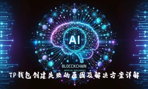 TP钱包创建失败的原因及解决方案详解