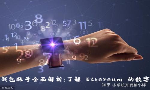 : 以太坊钱包账号全面解析：了解 Ethereum 的数字资产管理