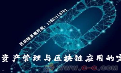 TP钱包：数字资产管理与区块链应用的完美解决方案