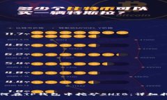 如何在TP钱包中挖矿SHIB：