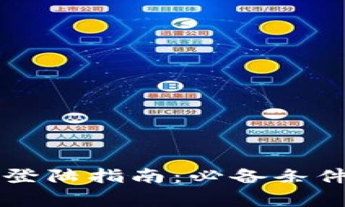 以太坊钱包登陆指南：必备条件与注意事项