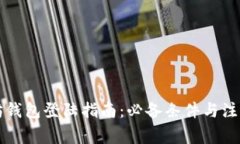 以太坊钱包登陆指南：必