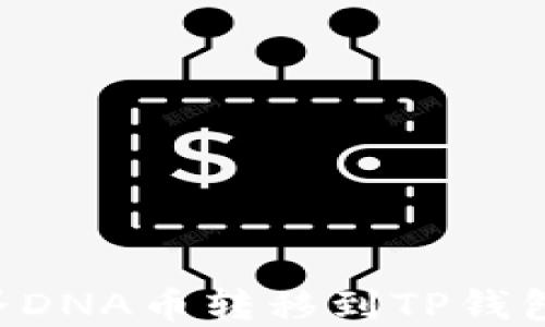 
如何将元界DNA币转移到TP钱包：详细指南