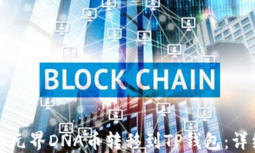 
如何将元界DNA币转移到TP钱包：详细指南